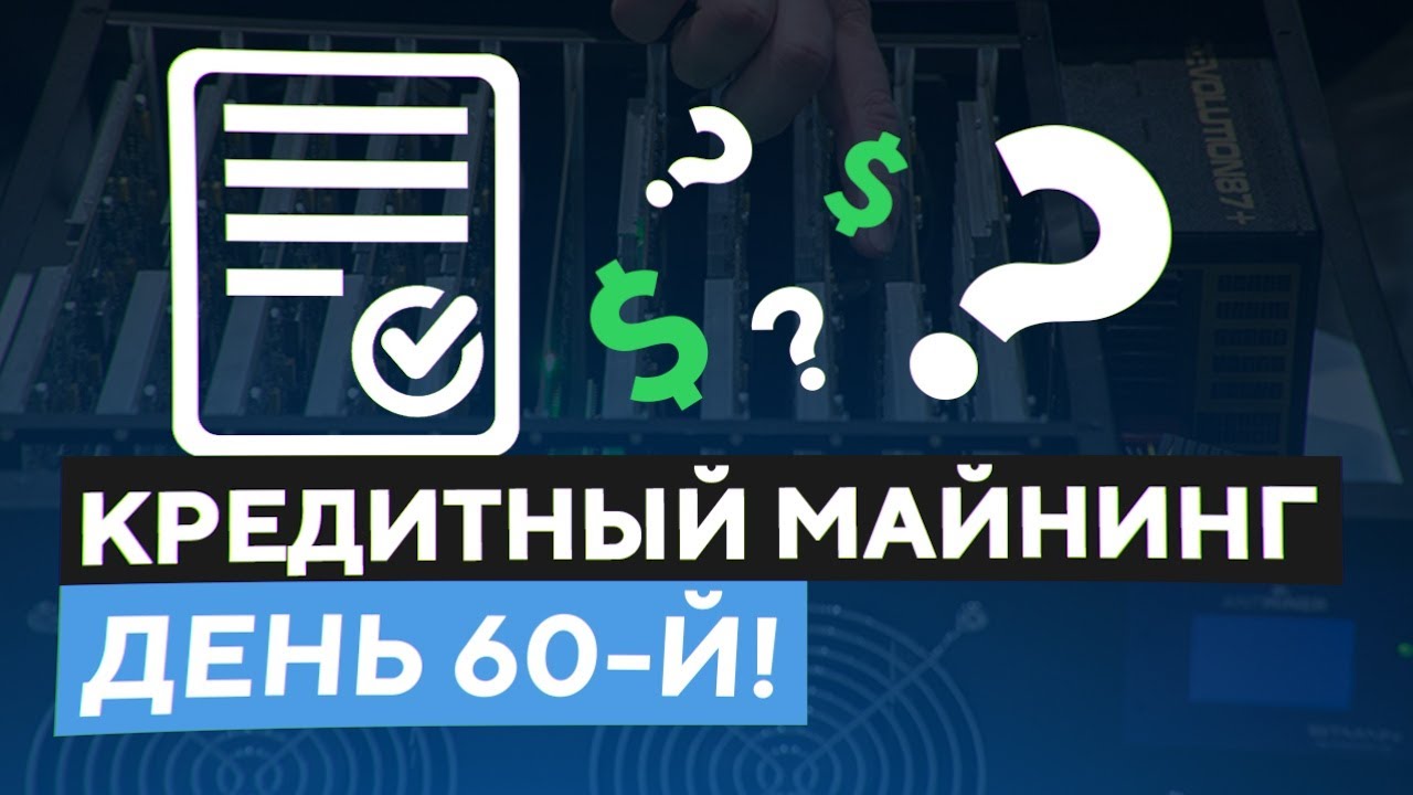 КРЕДИТНЫЙ МАЙНИНГ- День 60-й - Сколько намайнила ферма- Сколько окупилось-