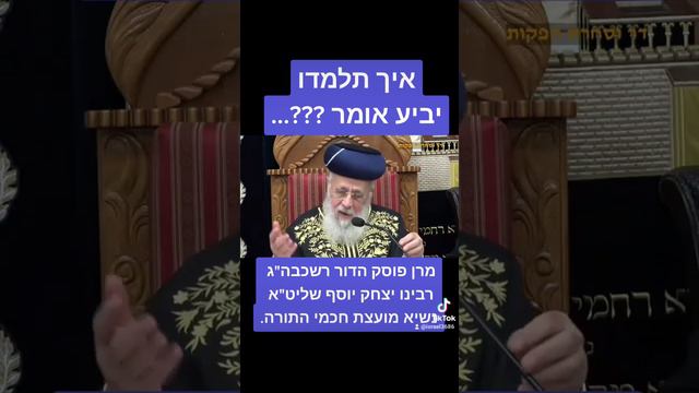 איך תלמדו יביע אומר ???...מרן פוסק הדור רשכבה"ג רבינו יצחק יוסף שליט"א נשיא מועצת חכמי התורה.