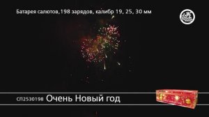 СП2530198 Очень Новый Год