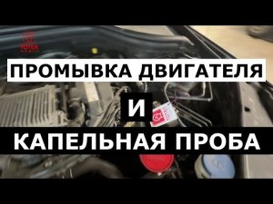 Промывка двигателя и капельная проба