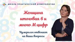 Нумерология по дате рождения. Женщина итоговая 6 и много М цифр.