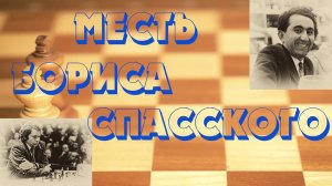 Урок 41 Месть Бориса Спасского