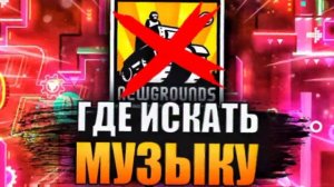 В ПОИСКАХ МУЗЫКИ ДЛЯ УРОВНЕЙ В GEOMETRY DASH!
