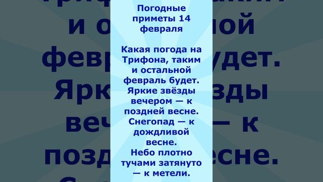 народные приметы на 14 февраля