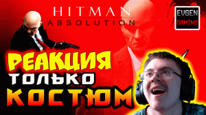 Hitman: Absolution ► Прохождение на ЛЕГЕНДЕ часть 1 ► Только Костюм ◄ ( Evgen Gaming ) | Реакция