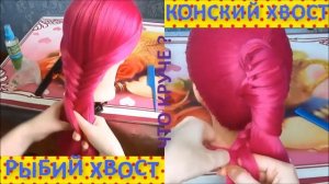 ?Прически Рыбий хвост или Конский хвост? Какая прическа круче?