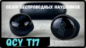 Обзор беспроводных наушников QCY T17 - TWS для аудиофилов