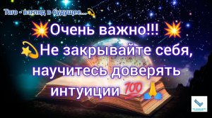 Очень важно!!!  Не закрывайте себя, научитесь доверять интуиции