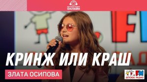 Злата Осипова - Кринж Или Краш (LIVE на Детском радио)