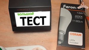 Большой тест светодиодной лампы Feron PRO 13 Вт