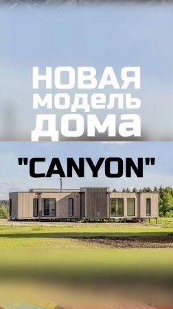 Новая модель модульно-каркасного дома "CANYON" / Модульный дом / Каркасный дом / Модульдом-Юг