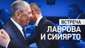 Сергей Лавров и Петер Сийярто провели переговоры на полях ООН в Нью-Йорке