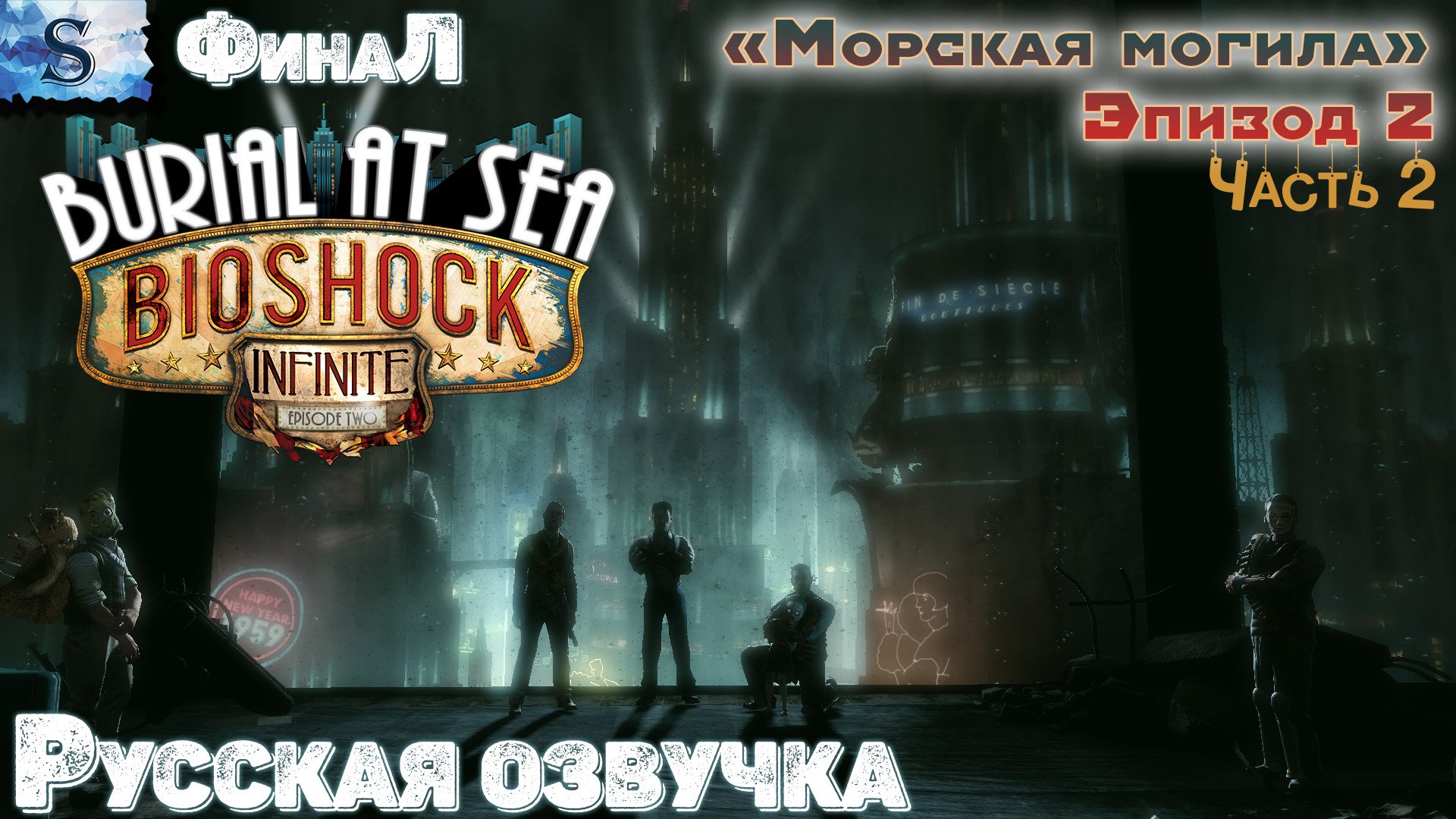 Bioshock burial at sea steam фото 61