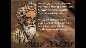 Омар Хайям — Не зли других и сам не злись