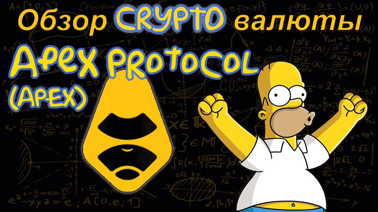 ApeX Protocol (APEX) новый лаунчпад на бирже BYBIT