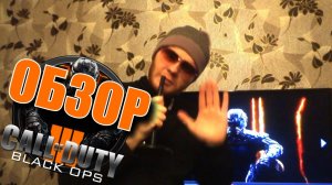 Black Ops 3 ОБЗОР от Забубенского