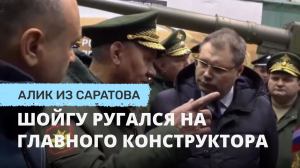 Шойгу ругался на главного конструктора. Алик из Саратова