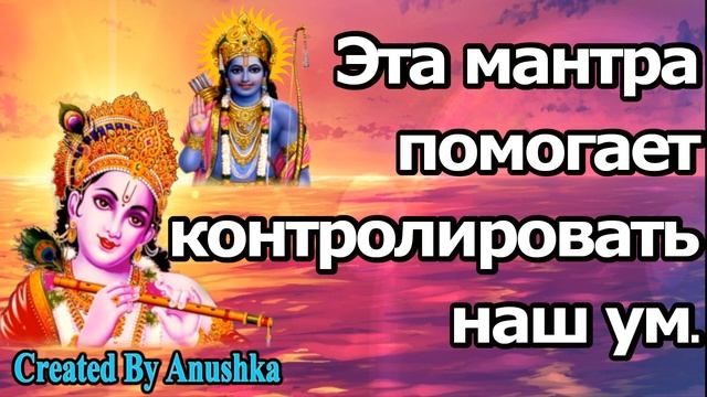Эта мантра помогает контролировать наш ум.