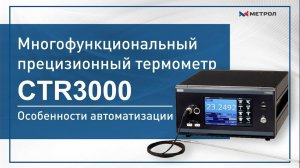 Многофункциональный прецизионный термометр CTR3000-Особенности автоматизации CTR3000