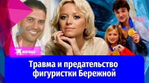 Травма, побои и предательство: судьба фигуристки Елены Бережной