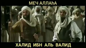 Меч Аллаха Халид ибн аль Валид