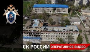 Военные следователи СК РФ продолжают фиксировать следы преступлений, совершенных ВСУ в г. Волноваха