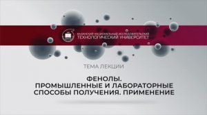 Фенолы. Промышленные и лабораторные