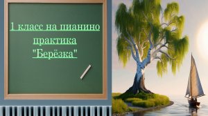 Как играть на пианино во поле береза стояла| первый класс практика