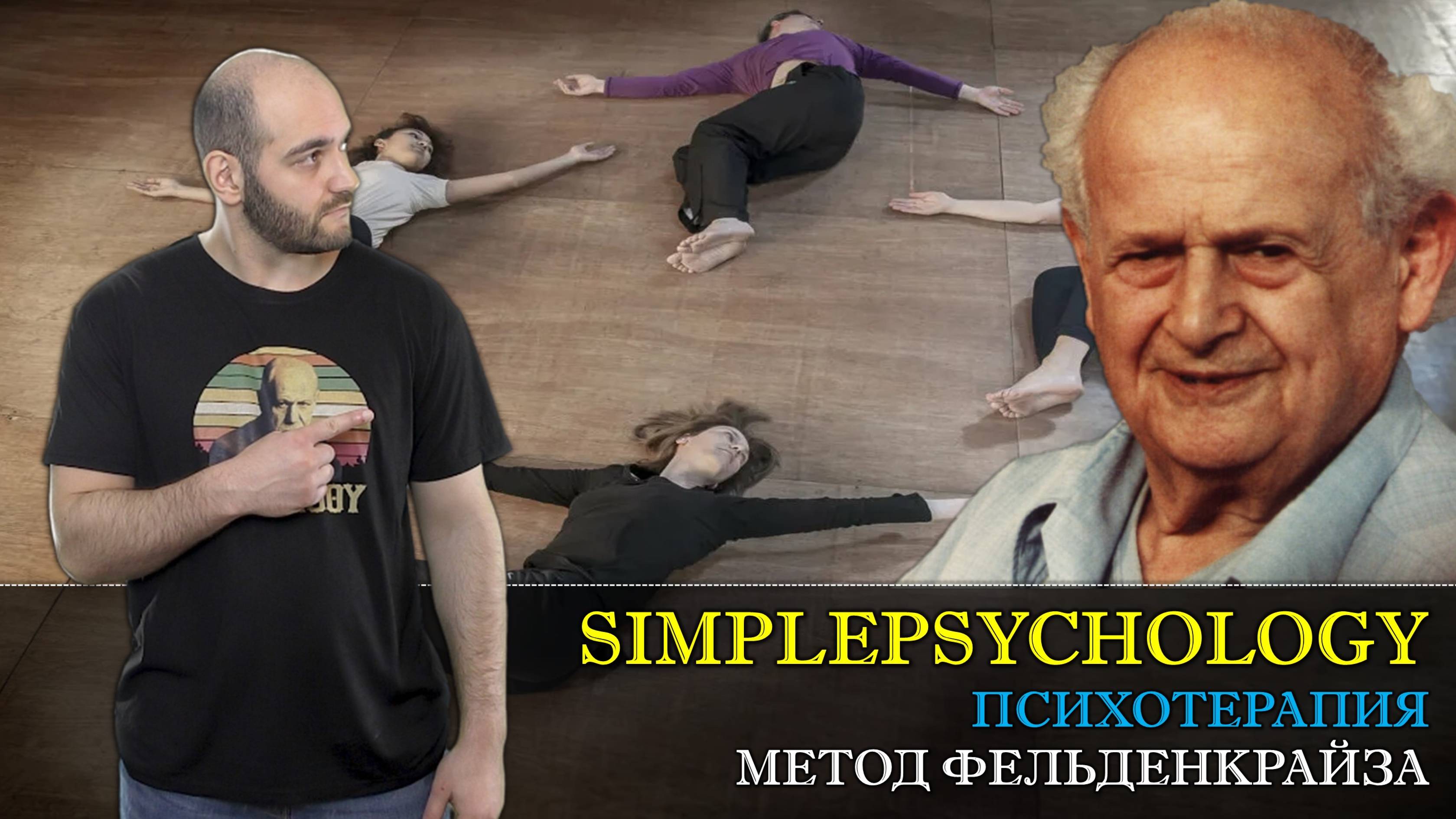 Психотерапия #85. Метод Фенделькрайза в телесной терапии