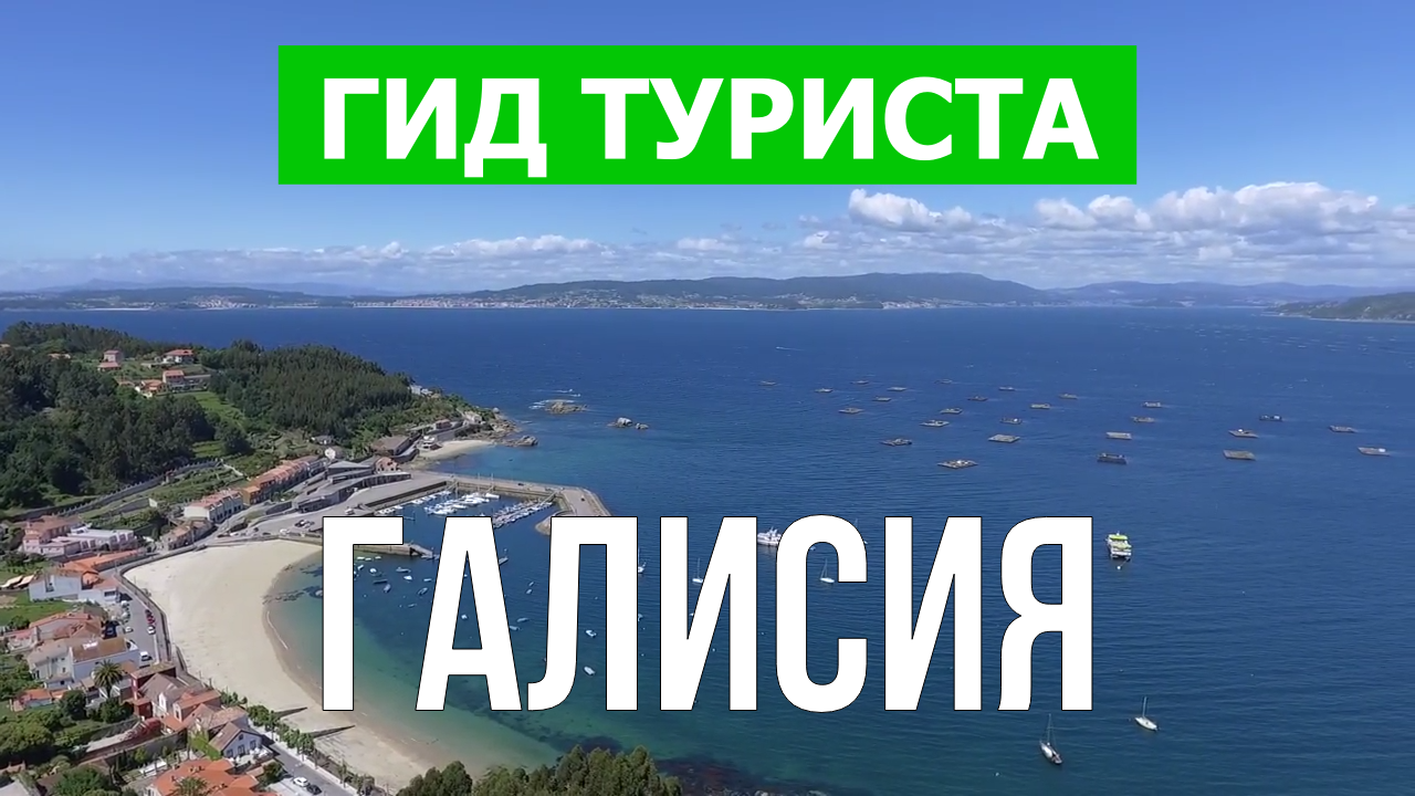 Галисия что посмотреть | Видео в 4к с дрона | Испания, Галисия с высоты птичьего полета