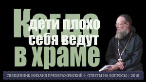 Если дети в храме себя плохо ведут