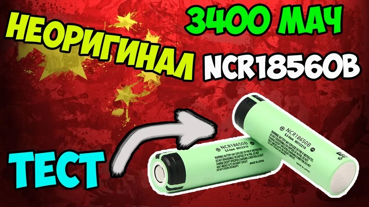 ?Аккумуляторы NCR18650B c Aliexpress! Стоит ли покупать не оригинал? смотреть онлайн