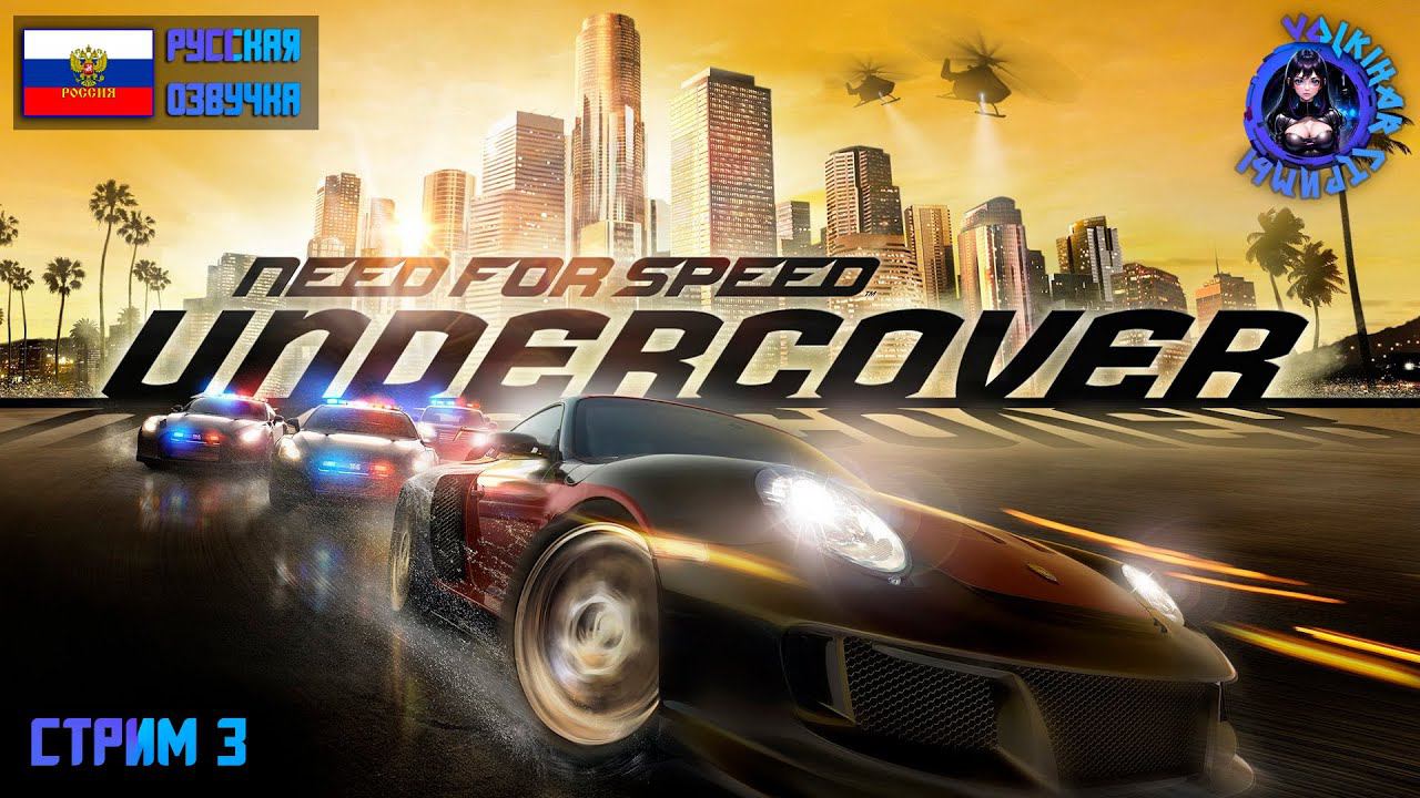 СТРИМ NEED FOR SPEED UNDERCOVER - ПРОХОЖДЕНИЕ | 3 | ПОНОСТАЛЬГИРУЕМ!) #nfs #vlkh #nfsundercover смотреть онлайн