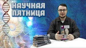 Научная пятница