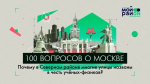 100 вопросов о Москве: Почему в Северном районе так много улиц в честь физиков?
