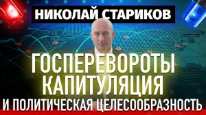 Госперевороты, капитуляция и политическая целесообразность