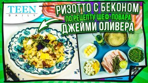 Ризотто с беконом и горошком КАК В РЕСТОРАНЕ / СУПЕР РЕЦЕПТ шеф-повара ДЖЕЙМИ ОЛИВЕРА / Teendaily