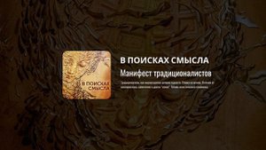 Павел Щелин   ПОДКАСТ   Манифест Традиционалистов 1