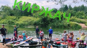 Сплав по р. Киржач на SUP