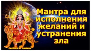 Мантра для исполнения желаний и устранения зла