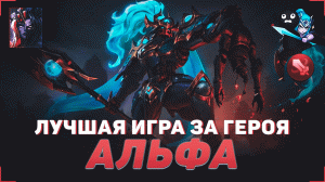 БЕССМЕРТНЫЙ ИСТРЕБИТЕЛЬ АЛЬФА | ЛУЧШАЯ ИГРА ЗА АЛЬФУ | ЛУЧШИЕ ИГРЫ СО СТРИМА