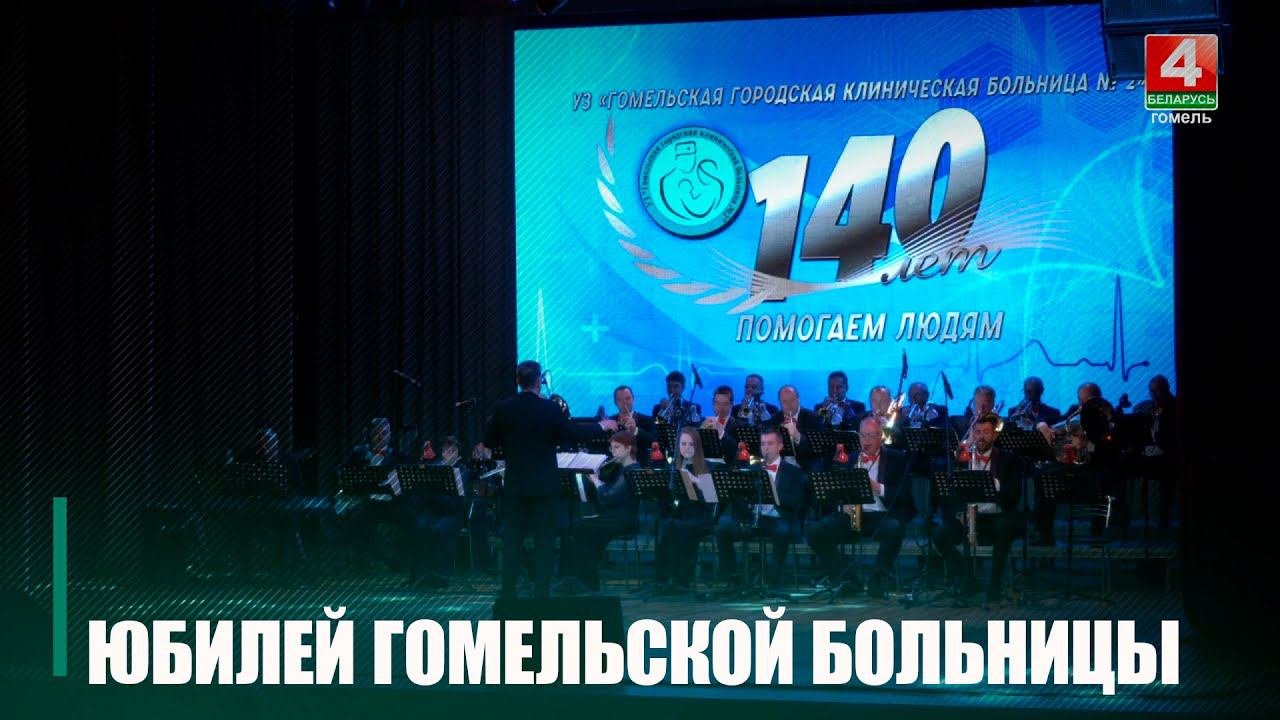 Гомельской городской клинической больнице №2 исполнилось 140 лет