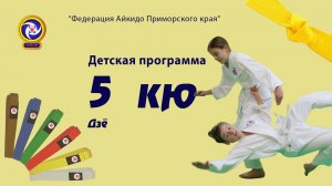 Детская программа. 5 кю Дзё