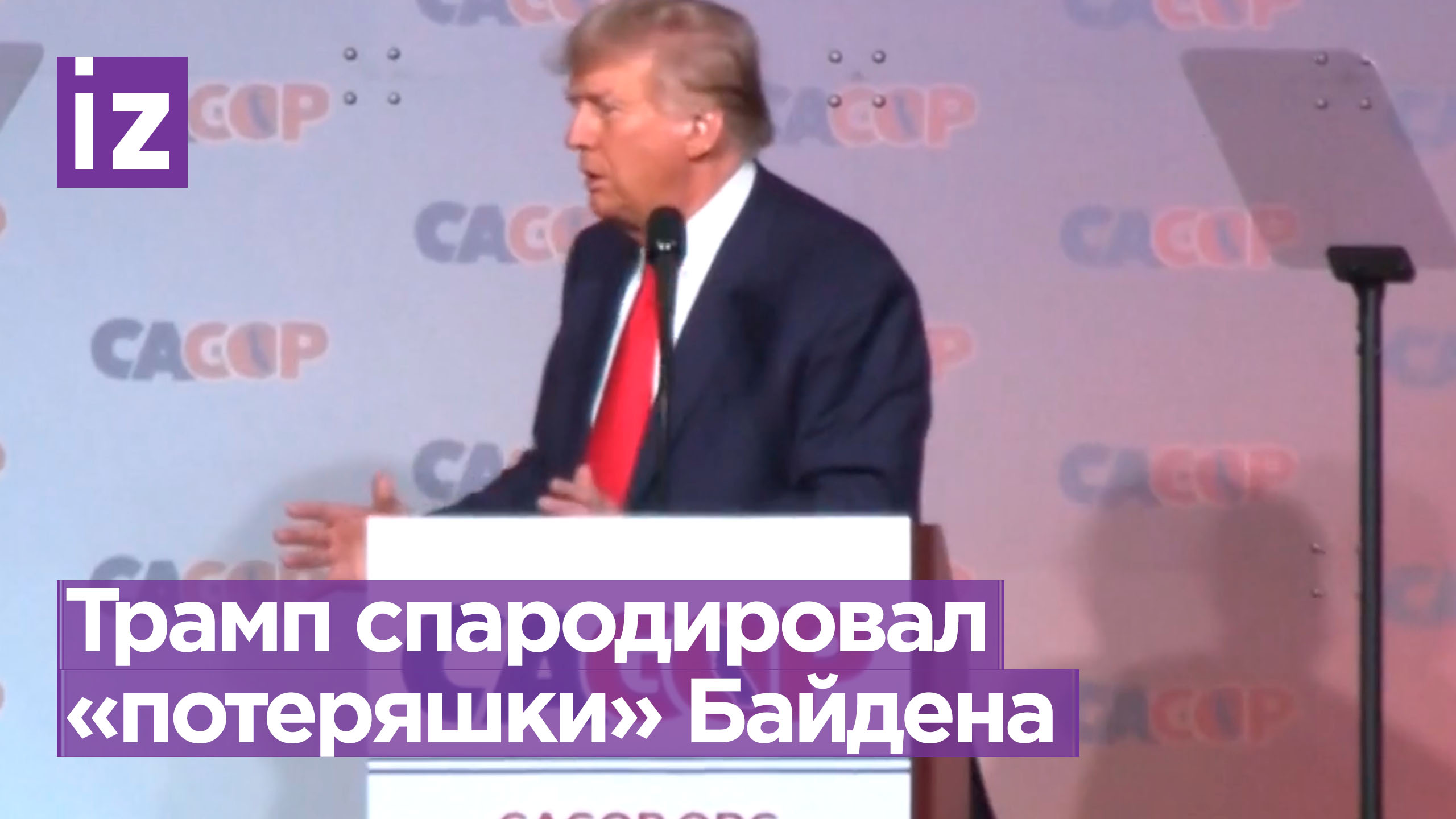 «Парень не может найти выход со сцены!»: Трамп подшутил над «потерями» Байдена / Известия