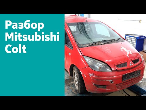 Разбор Mitsubishi Colt 1.5 CVT, 4WD, 2003 г.в.