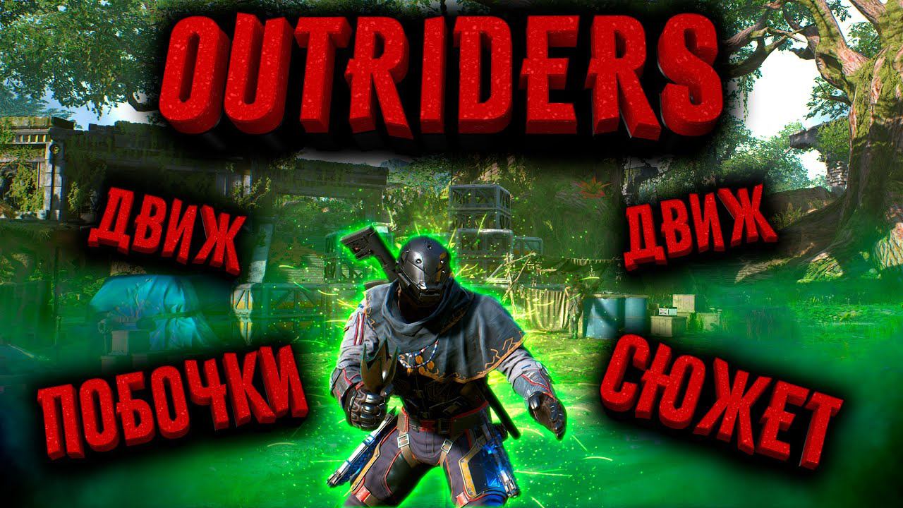 OUTRIDERS Worldslayer | СЮЖЕТ | ПОБОЧКИ | ДВИЖ