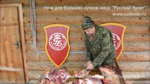Нож для больших кусков мяса. Компания "Русский булат"