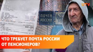 Пенсионеры из Уфы сообщают, что их заставляют оплачивать страховку в «Почте России»