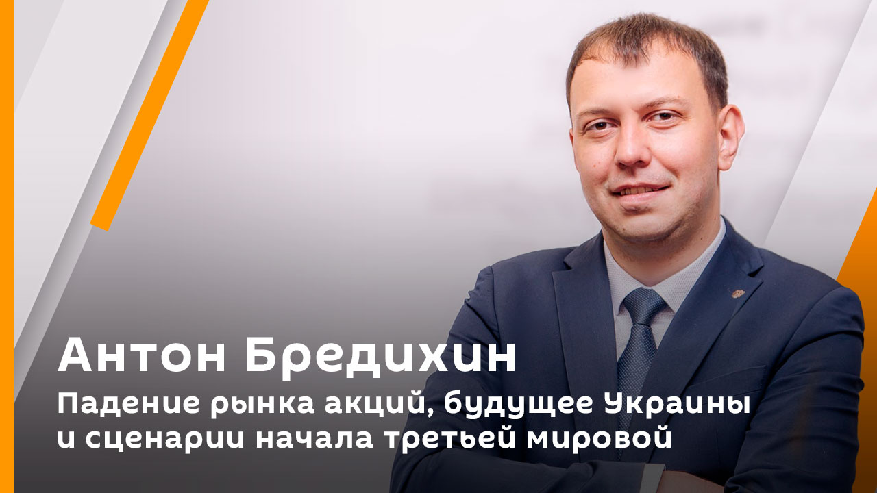 Антон Бредихин. Падение рынка акций, будущее Украины и сценарии начала третьей мировой