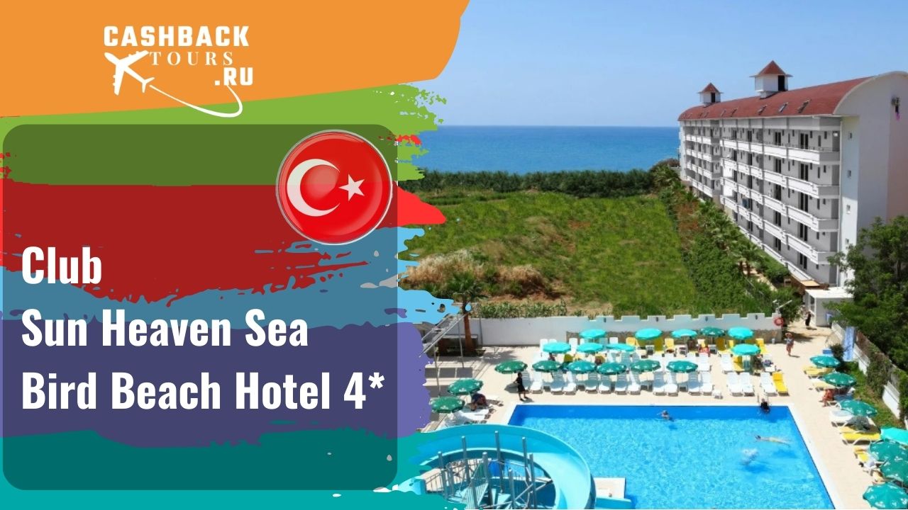 ? Club Sun Heaven Sea Bird Beach Hotel 4*_Турция.  Цена в описании ↓